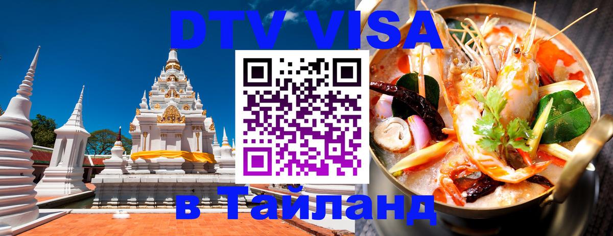 Destination Thailand Visa (DTV виза) 