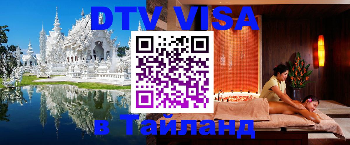 ДТВ VISA Тайланд для фрилансеров Шахты 